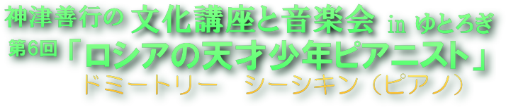 �_�ÑP�s�̕����u���Ɖ��y�� ��U��u���V�A�̓V�ˏ��N�s�A�j�X�g �h�~�[�g���[�E�V�[�V�L���v